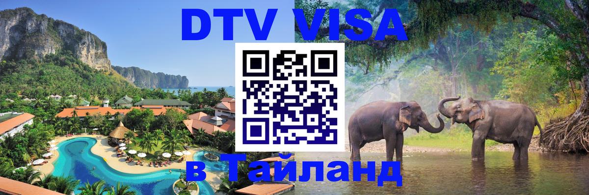 DTV (ДТВ) visa Таиланд 